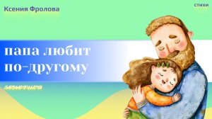 ПАПА ЛЮБИТ ВСЕГДА ПО-ДРУГОМУ...