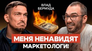 Маркетинг без бюджета: как продавать, когда нет денег на рекламу. Влад Бермуда