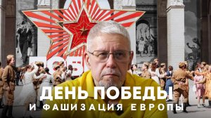 ДЕНЬ ПОБЕДЫ И ФАШИЗАЦИЯ ЕВРОПЫ. СЕРГЕЙ ПЕРЕСЛЕГИН