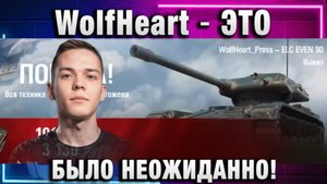WolfHeart ★ ЭТО БЫЛО НЕОЖИДАННО!