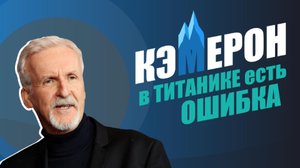 Что беспокоит Джеймса Кэмерона в его фильме «Титаник»?