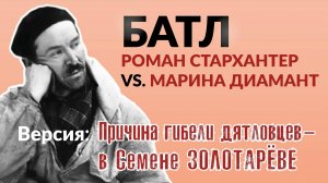 Перевал Дятлова. Батл. Роман Стархантер VS Марина Диамант