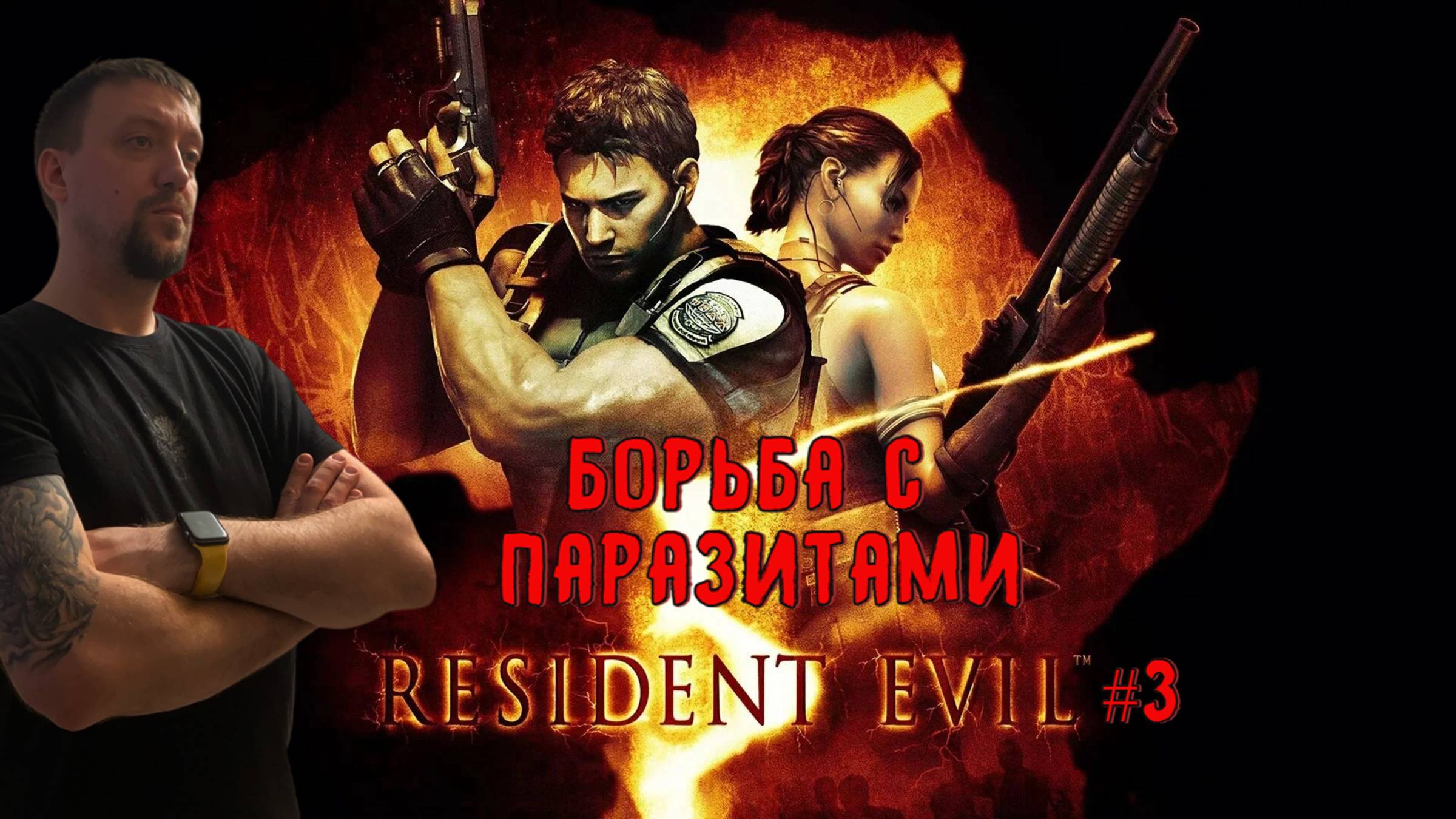 Борьба с паразитами / #ResidentEvil 5 / Серия 3