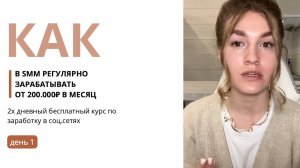 Как зарабатывать смм 200.000 рублей в месяц? День 1