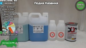 Перекраска лодки Казанка по эмали Тиккурила