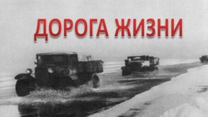 Дорога жизни. Рассказывают дети.