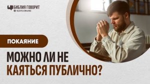 Можно ли принять крещение без выхода на покаяние? | "Библия говорит" Алексей Коломийцев