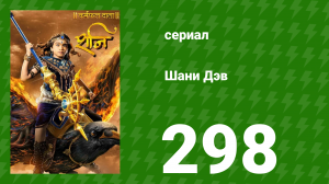 Шани Дэв 1 сезон 298 серия (сериал, 2016)