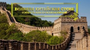 Великая Китайская Стена. Гордость или проклятье Китая?