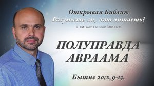 Полуправда Авраама (Бытие 20:2, 9-13) | Разумеешь ли, что читаешь? | лекция #105 | Виталий Олийник