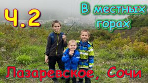 Москва, Сочи 2025. Пошли в горы. Ищем бамбук. Покорение высоты. Ч.2. (04.25г.) Семья Бровченко.