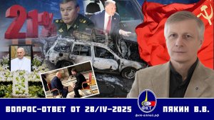 Валерий Викторович Пякин. Вопрос-Ответ от 28 апреля 2025 г.