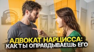Как нарцисс превращает тебя в своего адвоката и почему ты начинаешь оправдывать его даже перед собой