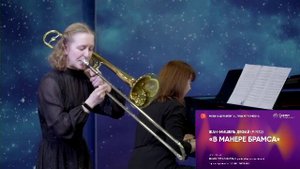 Музыка для флейты тубы и тромбона. Февраль