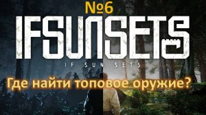 IFSUNSETS\ Где найти ТОПОВОЕ ОРУЖИЕ??? Прохождение игры.