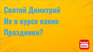Всё в кучу. Святой Димитрий не знает какие праздники?