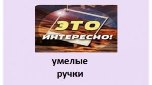 умелые ручки