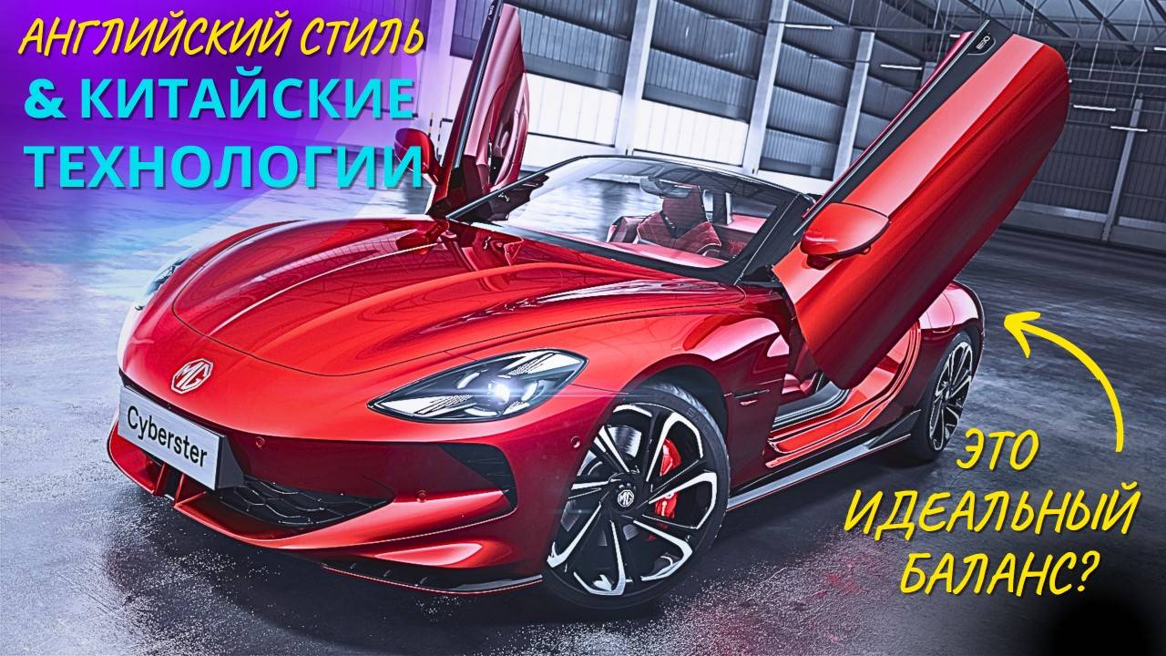 MG Cyberster Идеальный ЭЛЕКТРО Кабриолет? #MG #china #roadster #тестдрайв  #2023 #car #автоизкитая