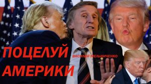 ПОЦЕЛУЙ АМЕРИКИ