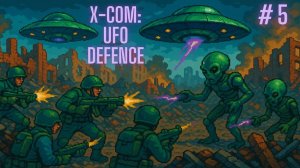 X-Com: UFO Defense. Серия 5