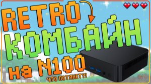 KINHANK KP100!?👎 LZAKMR G3!?👎 RETRO КОМБАЙН НА N100! | ЧТО МОЖЕТ И КАК СЭКОНОМИТЬ 🔥💪