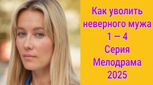 Как уволить неверного мужа 1 — 4 серия , сериал Мелодрама Домашний 2025