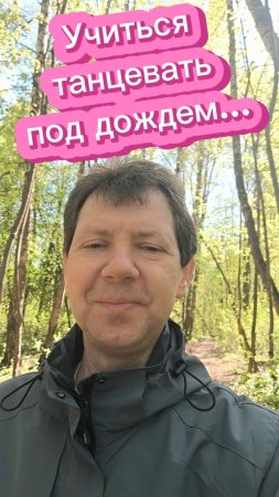 Учиться танцевать под дождём...