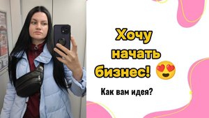 Мой путь. Бизнес в декрете. Начинаю своё дело😍
