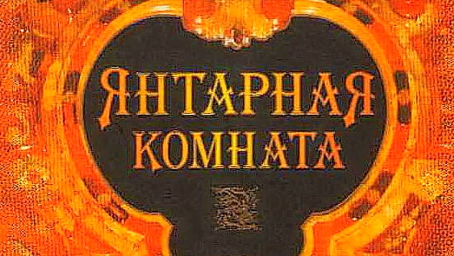 Санкт-Петербург.  Царское село.  Янтарная Комната.  Что нового.