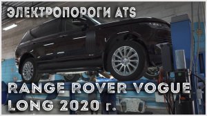 Range Rover Vogue Long 2020 Установка выдвижных электропорогов ATS