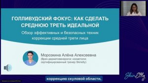 Вебинар Морозкиной Алены Алексеевны. SkinElly