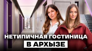 Ультрасовременная Гостиница в Архызе