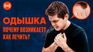 Одышка. Что это? Почему возникает? Что делать? Прямой эфир. #63