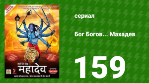 Бог Богов... Махадев 159 серия (сериал, 2011)