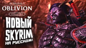 НОВЫЙ SKYRIM НА РУССКОМ! - ПРОХОЖДЕНИЕ The Elder Scrolls Oblivion Remastered