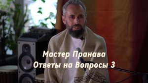 Ответы на Вопросы. Сборник 3. Мастер Пранава