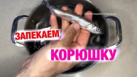Как приготовить корюшку.