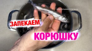 Как приготовить корюшку.