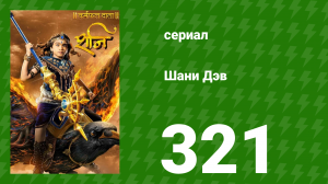 Шани Дэв 1 сезон 321 серия (сериал, 2016)