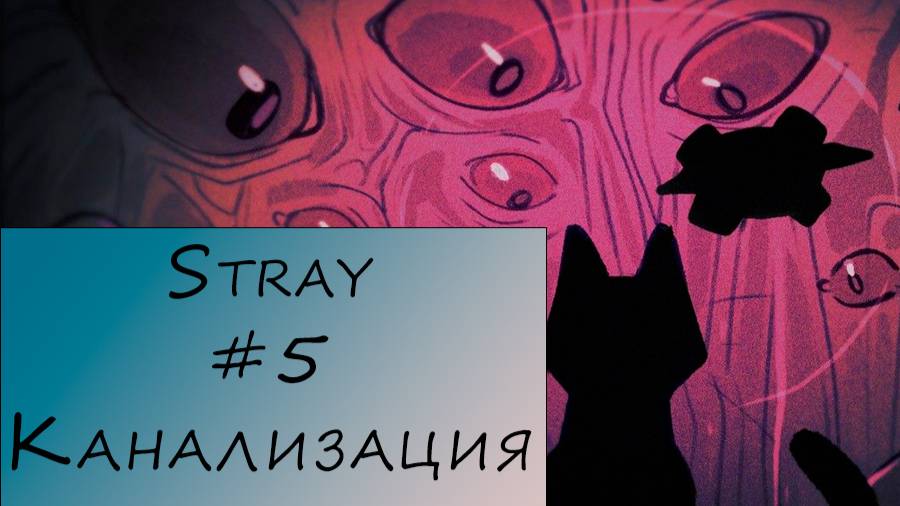 Stray. Прохождение. #5 – Канализация.