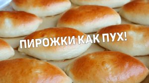 Пирожки как ПУХ! Рецепт САМЫХ ВКУСНЫХ Пирожков и готовятся Очень ПРОСТО!