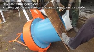 Измельчение хлеба и кукурузы 7,5 кВт №4