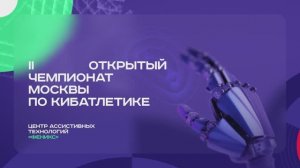 Открытый чемпионат по кибатлетике 2024