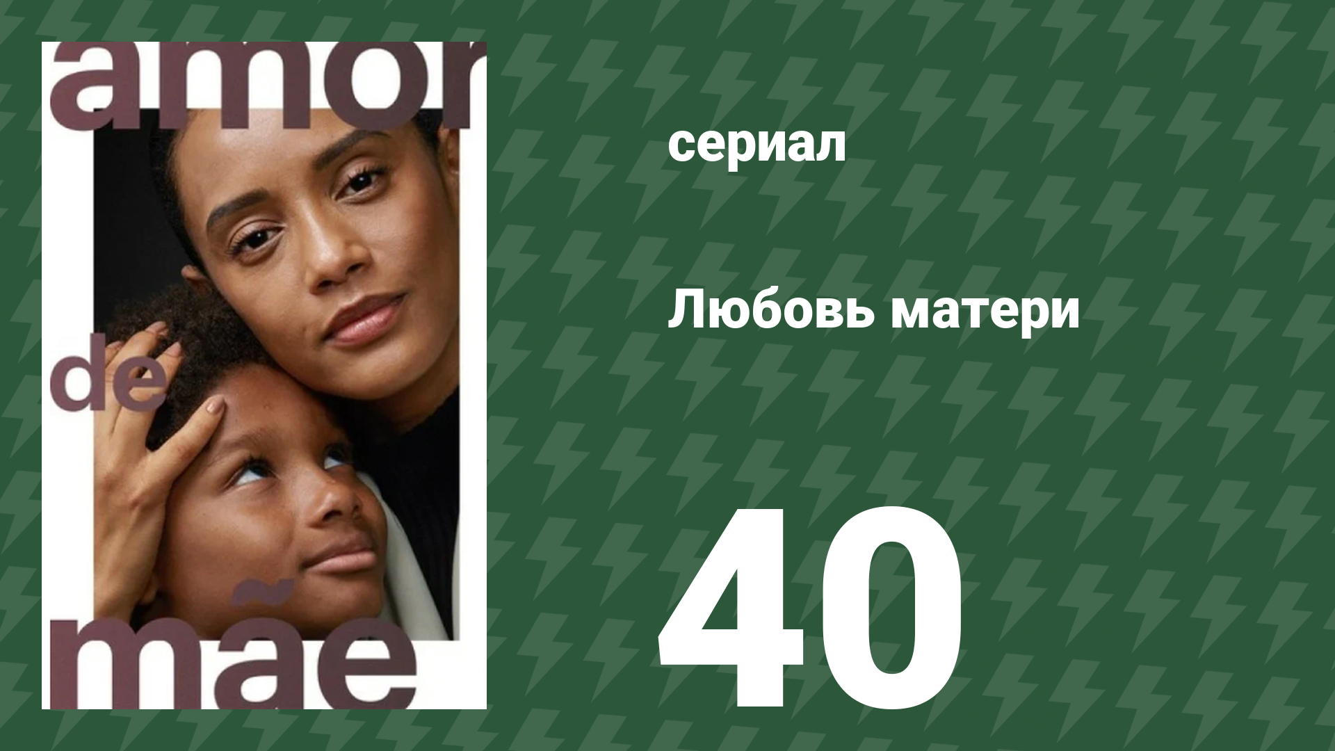Любовь матери 40 серия (сериал, 2019)