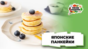 💥Японские панкейки: пышные и воздушные | Меню недели | Кулинарная школа