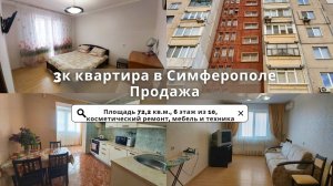 Продается просторная 3к квартира в Симферополе | Недвижимость в Симферополе