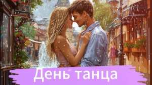 День танца - Международный день танца - День танца Песня - День танца видео
