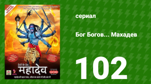 Бог Богов... Махадев 102 серия (сериал, 2011)