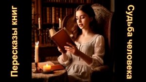 Краткое содержание "Судьба человека"