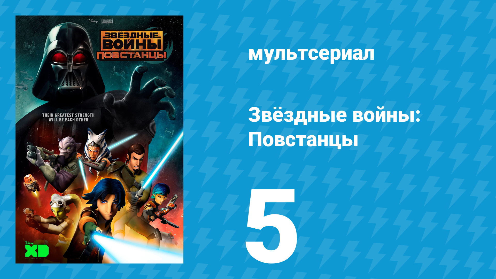 Звёздные войны: Повстанцы 1 сезон 5 серия «Воскрешение Старых Мастеров» (мультсериал, 2014)